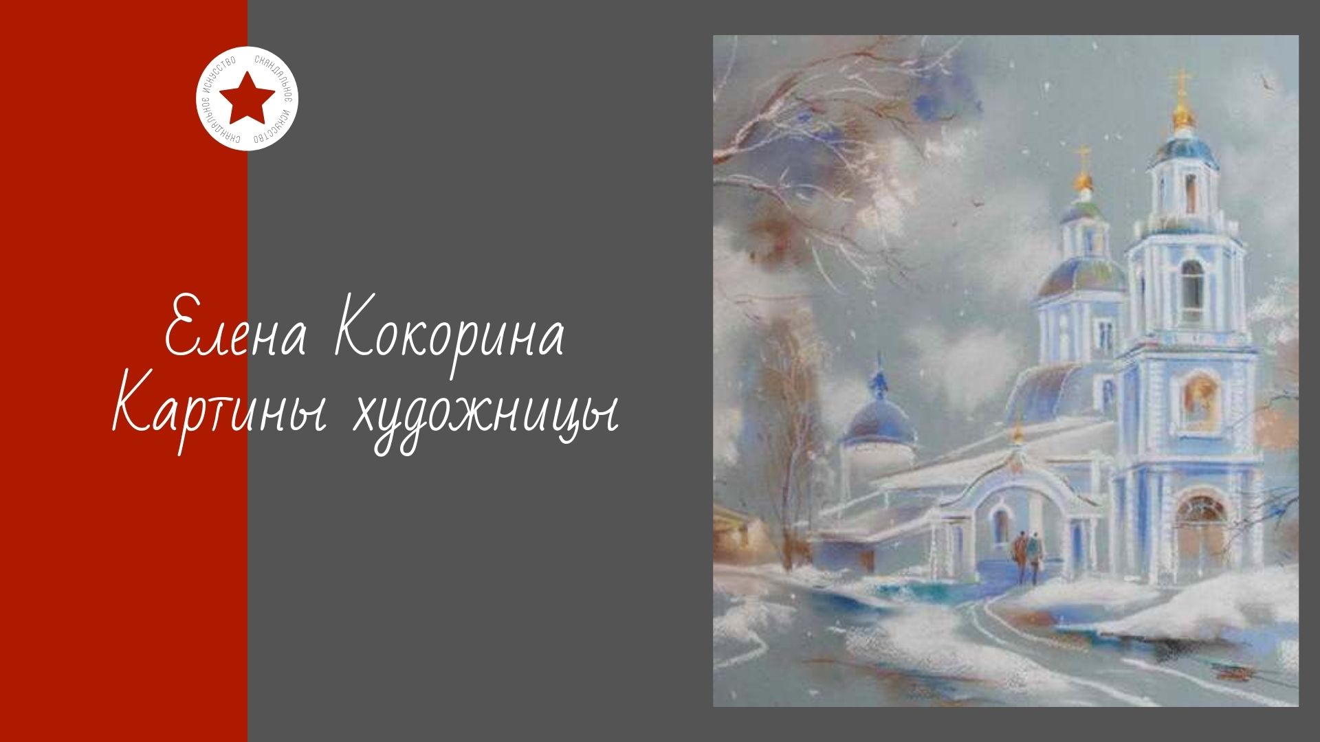 Елена Кокорина. Картины художницы. смотреть онлайн