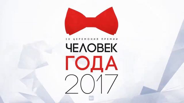 Человек года 2017 смотреть онлайн