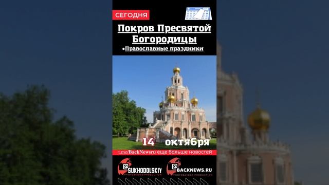 Сегодня,14 октября , в этот день отмечают праздник, Покров Пресвятой Богородицы