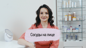 Сосуды на лице, как решить эту проблему