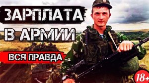 ВСЁ О ЗАРПЛАТЕ в АРМИИ РОССИИ