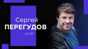 СЕРГЕЙ ПЕРЕГУДОВ