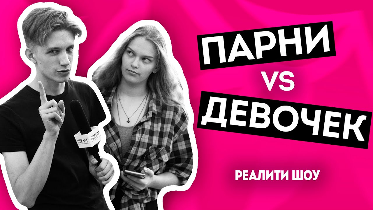 Реалити девушка. Мальчики против девочек. Девочки vs мальчики фото.