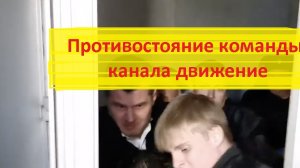 Противостояние команды канала движение у «Серконс» в Москве / Fresh News