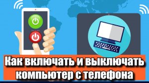 Как включить и выключить компьютер с телефона по сети