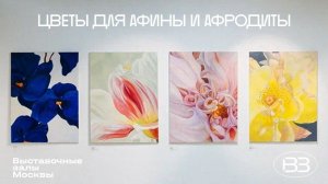 Выставка «Цветы для Афины и Афродиты» Галерея Пересветов переулок