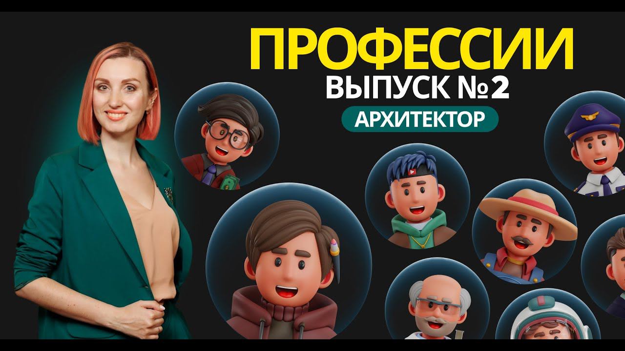 Спецвыпуск №2: Профессия Архитектор | Всё о профессии архитектора