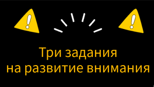 Три задания на развитие внимания и концентрации.