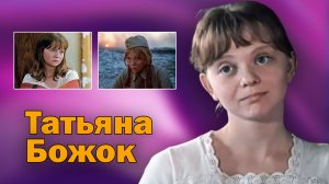 В 33 года ушла из кино и полностью изменила свою жизнь. Татьяна Божок
