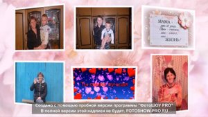 С Днём Рождения МАМА!!!