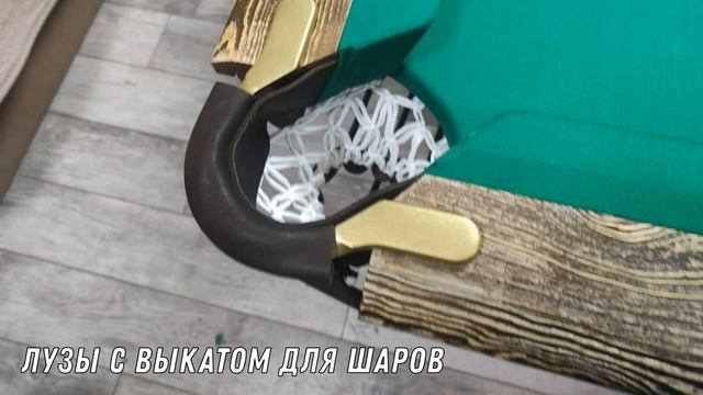 Бильярдный стол Форест 10 футов смотреть онлайн