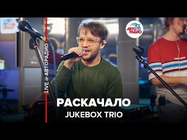️ Jukebox Trio - Раскачало (LIVE @ Авторадио)