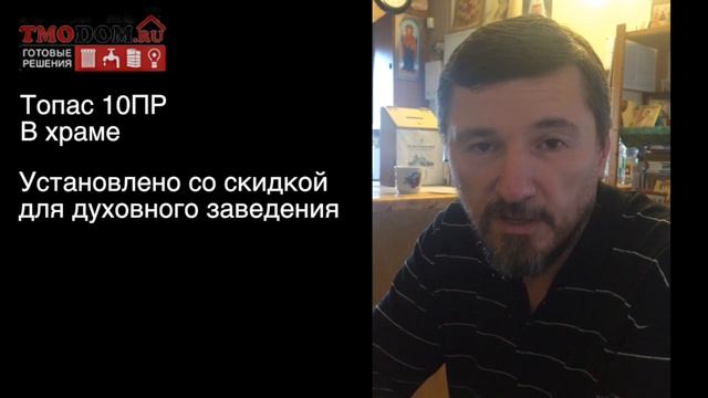 Отзыв септик Топас 10 ПР в храме смотреть онлайн