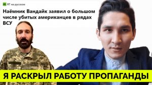Я Раскрыл Ложь Российской Пропаганды