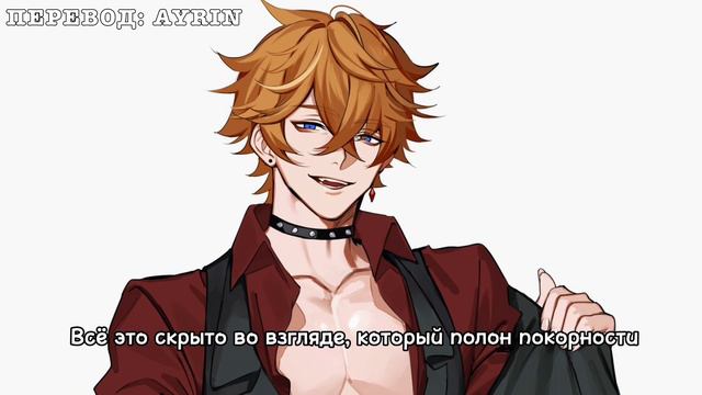 Тарталья | NSFW ASMR +18 [RUS SUB] VA: Azeru