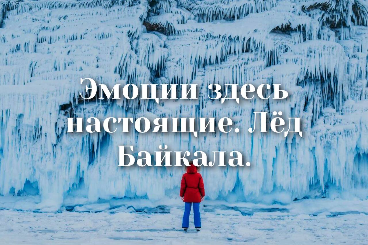Эмоции здесь настоящие. Лёд Байкала 2019.