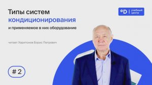 Часть 2 Типы систем кондиционирования и применяемое в них оборудование. Мультисплит-системы