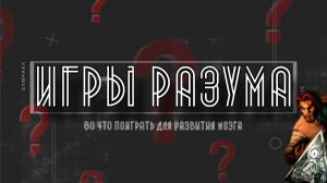 ИГРЫ РАЗУМА || ВО ЧТО ПОИГРАТЬ, ЧТОБЫ РАЗВИТЬ ЛОГИЧЕСКОЕ МЫШЛЕНИЕ?