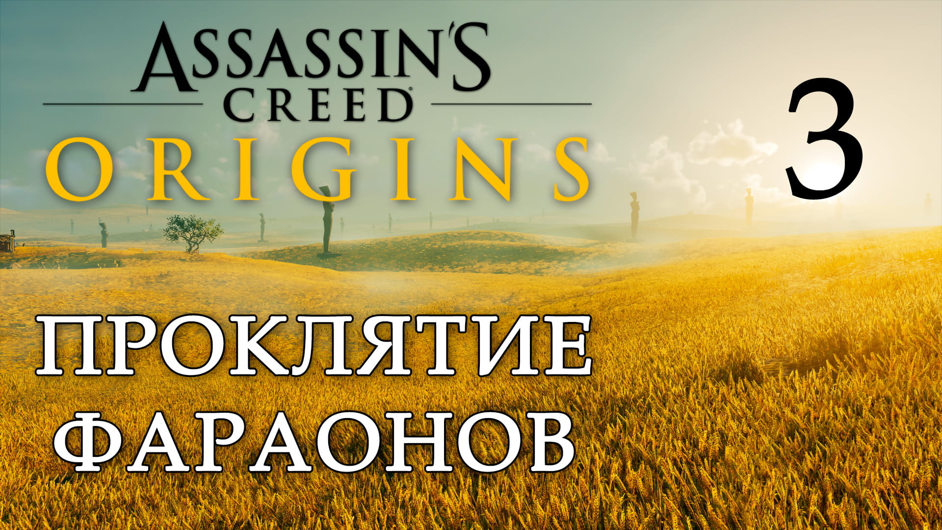 AC: Origins - Проклятие фараонов - Великая милостью ч. 2, Загробный мир [#3] | PC (2019 г.)