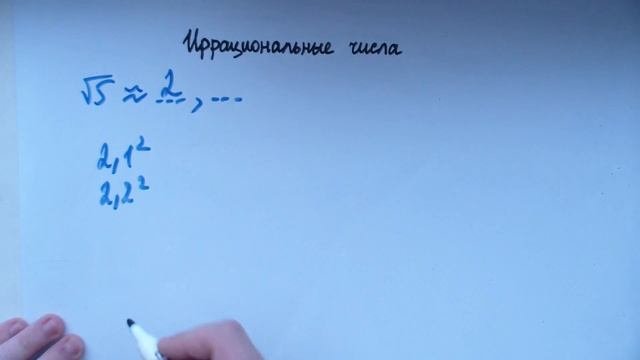 Иррациональные числа