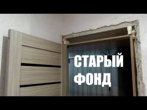 Будни установщика межкомнатных дверей.