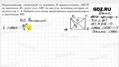 № 815 - Геометрия 8 класс Мерзляк