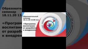 18 11 20 Презентация опыта воспитатели, соцпедагоги, психологи + образовательный семинар.mp4