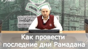 Как провести последние дни Рамадана | Али хазрат