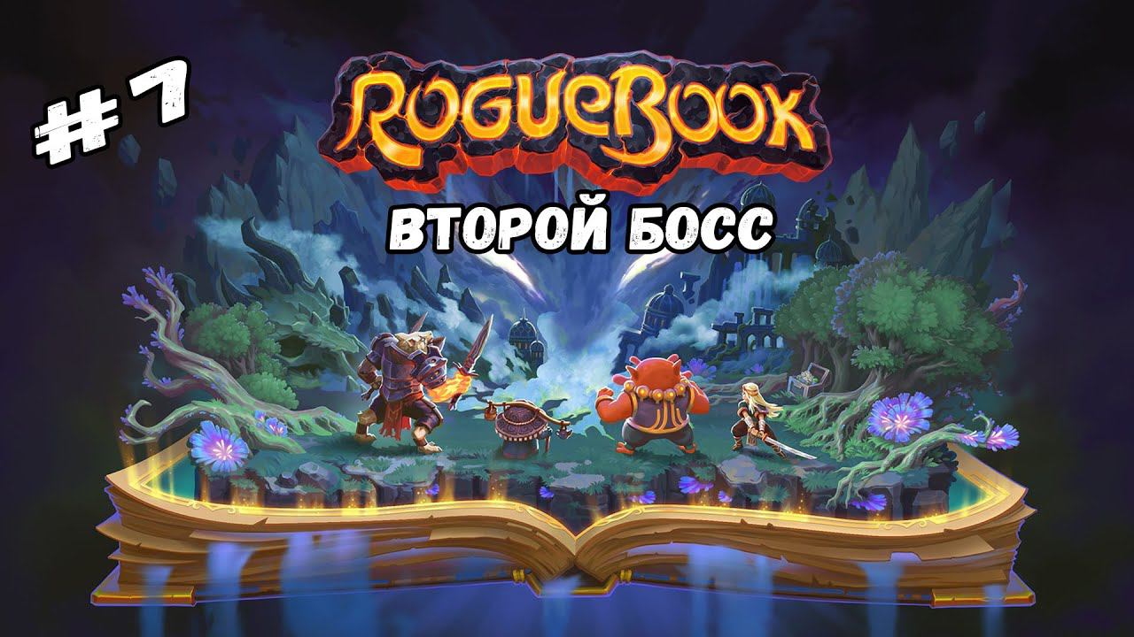 Босс второй главы ★ Roguebook ★ Выпуск #7