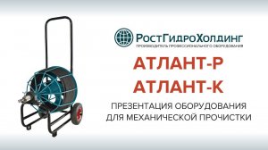 Презентация оборудования для механической прочистки трубопроводов