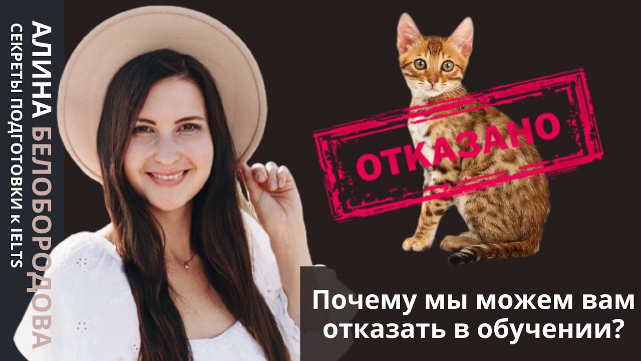 Почему мы можем вам отказать в обучении? Подготовка к экзамену IELTS. Алина Белобородова