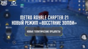 PUBG MOBILE: Особые предметы в новом режиме Metro Royale