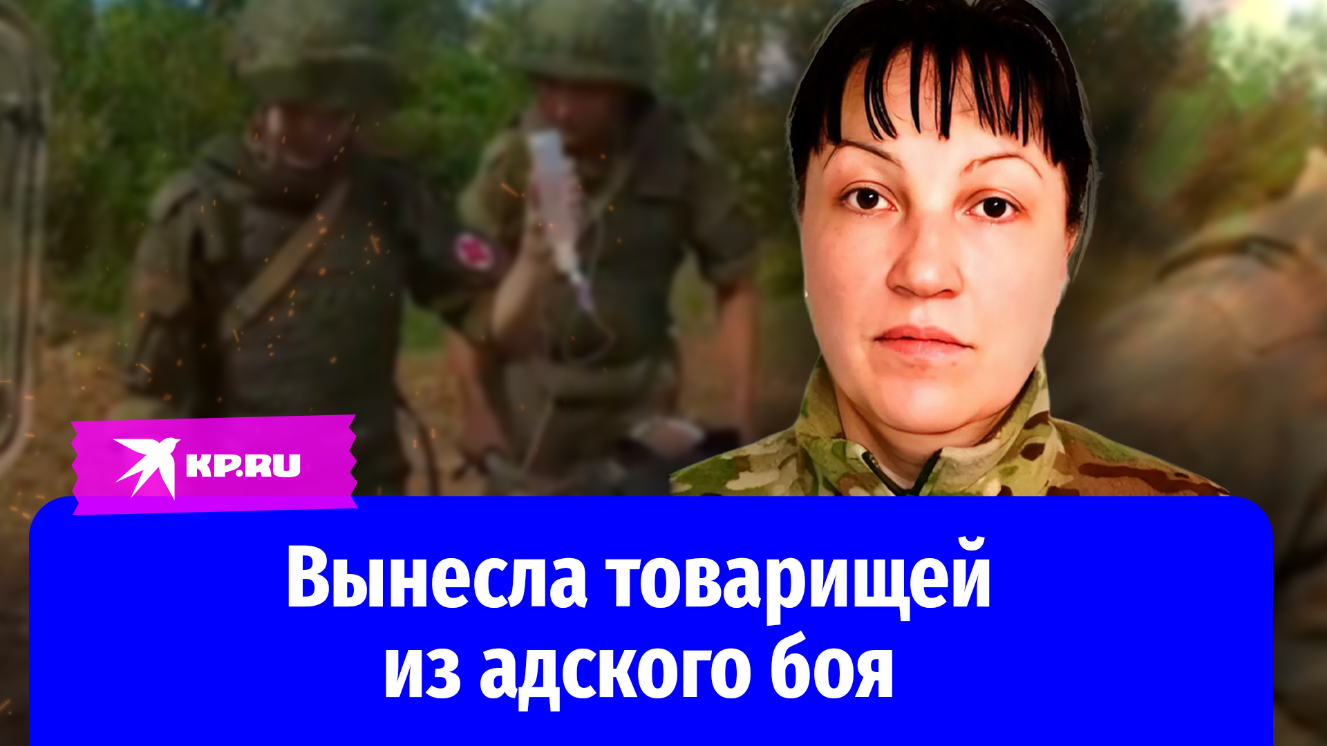 Старший сержант Наталья Алексеева вынесла товарищей из адского боя