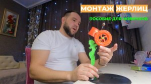 МОНТАЖ ЖЕРЛИЦ. СЕКРЕТЫ ОСНАСТКИ. Обучающее видео #жерлицы #монтажжерлицы #оснасткажерлицы