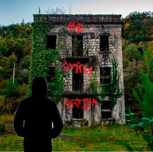 3 причины почему нельзя ходить на заброшки