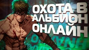 ALBION ONLINE ПРОБУЕМ ОХОТИТСЯ В ЧЕРНЫХ ЗЕМЛЯХ