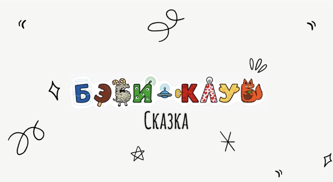 Сказка «Мойдодыр»