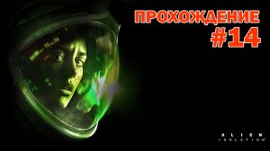 Прохождение игры Alien Isolatioin #14 на УЛЬТРА НАСТРОЙКАХ