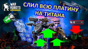 ТРАЧУ ВСЮ ПЛАТИНУ на Титана NEWTON и проверяю его в бою | War Robots | Vkplay
