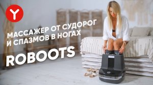 Массаж ног от судорог и спазмов. Инновационный массажер для ног Yamaguchi RoBoots