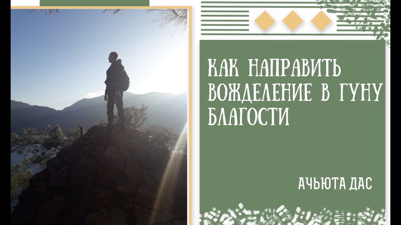 КАК НАПРАВИТЬ ВОЖДЕЛЕНИЕ В ГУНУ БЛАГОСТИ. МУЖСКОЙ КЛУБ. АЧЬЮТА ДАС