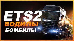 Euro Truck Simulator 2? Жмите? ПОДДЕРЖИ КАНАЛ?