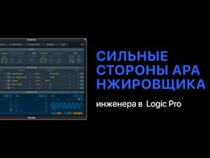Сильные стороны аранжировщика [Logic Pro Help]