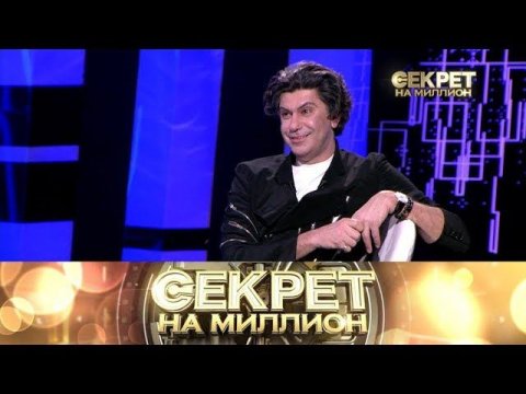 "Секрет на миллион": Николай Цискаридзе