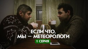 "Если что, мы – метеорологи..." 1 серия. Короткий метр.