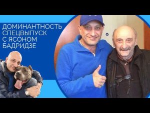 ДОМИНАНТНОСТЬ(Спецвыпуск с Ясоном Бадридзе)