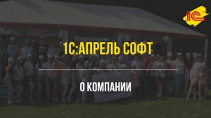 О компании 1С:Апрель Софт