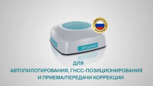 Навигационный контроллер Итэлма для точного земледелия