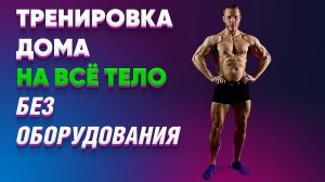 Тренировка дома / без оборудования / на всё тело