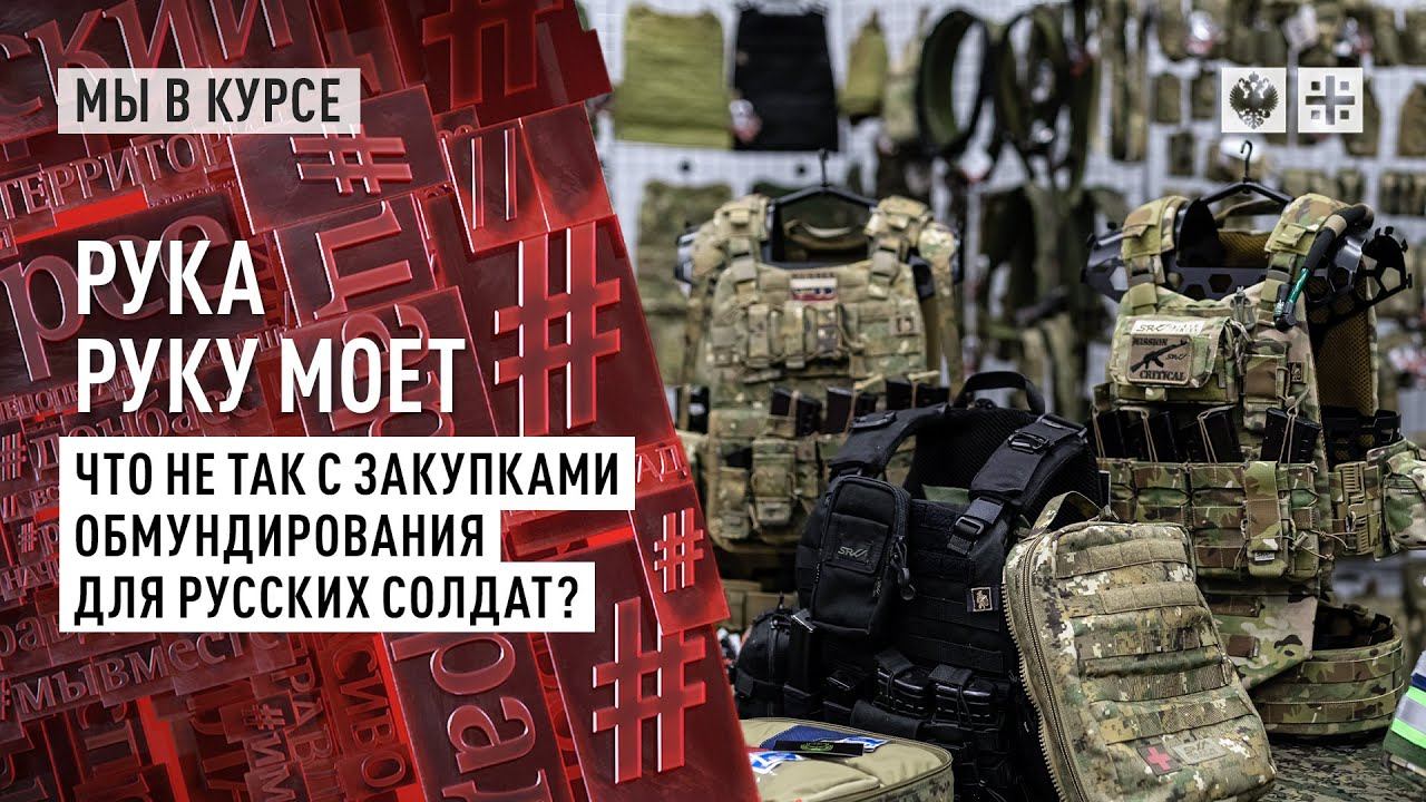Рука руку моет. Что не так с закупками обмундирования для русских солдат?